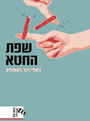 cover image of שפת החטא - The language of sin